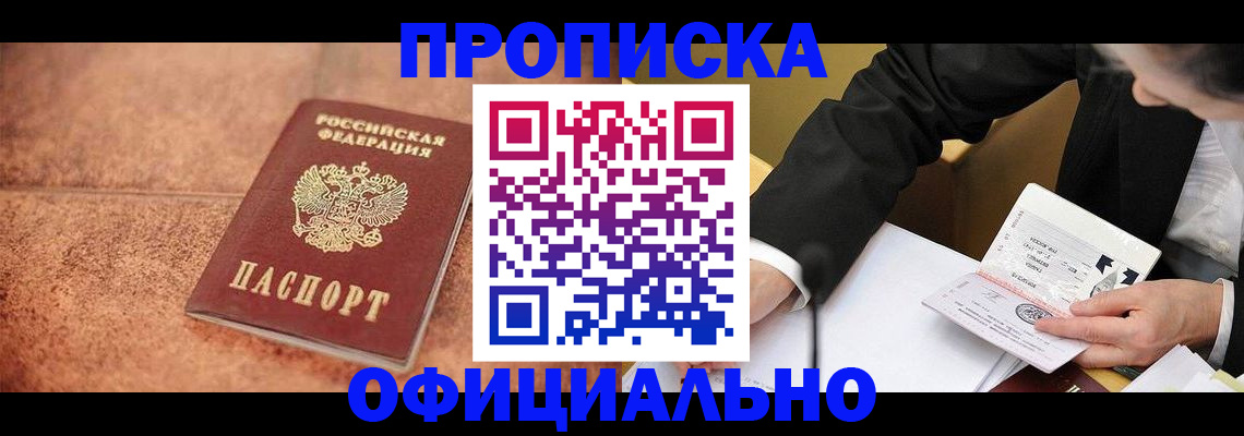 прописка для работы в Курской области