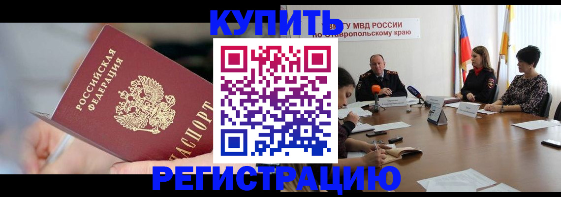 купить прописку в Курской области