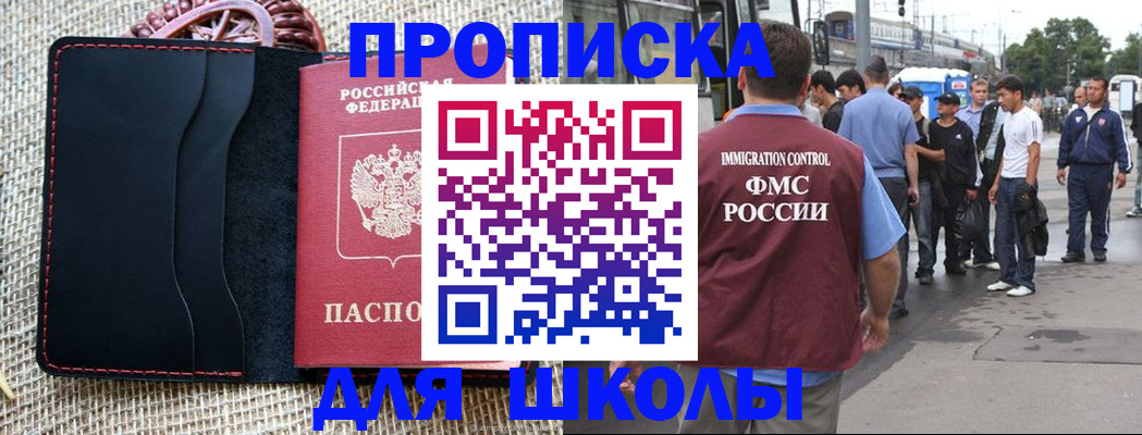 прописка для школы в Курской области